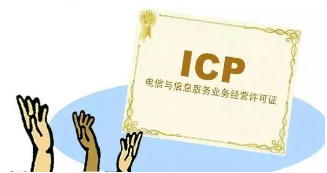 江安ICP许可证